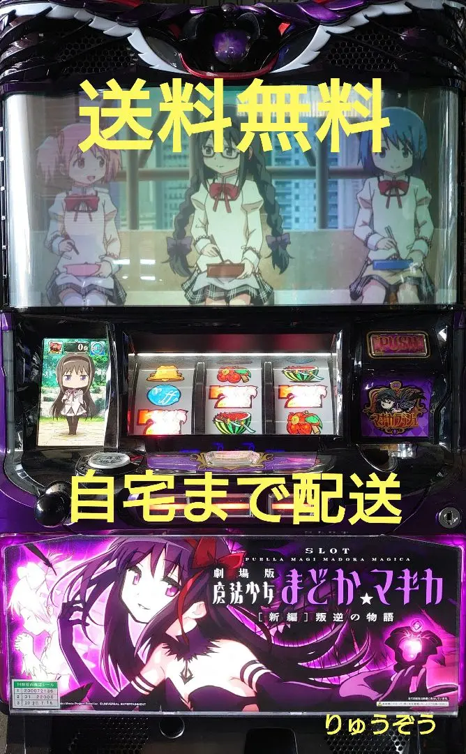 【実機】魔法少女まどかマギカ 叛逆の物語 スロット 魔法少女まどか☆マギカ 叛逆の物語 (引き取り限定)