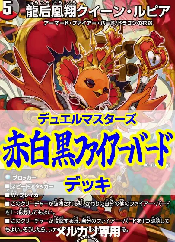 赤白黒ファイアーバードデッキ/40枚+超次元8枚/バルピアレスク