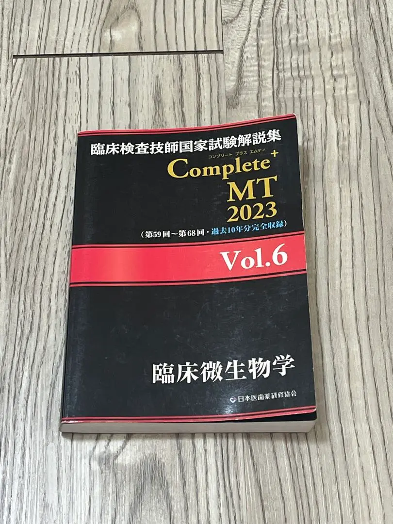 2025年最新】臨床検査技師国家試験解説集 complete+mt 2023の