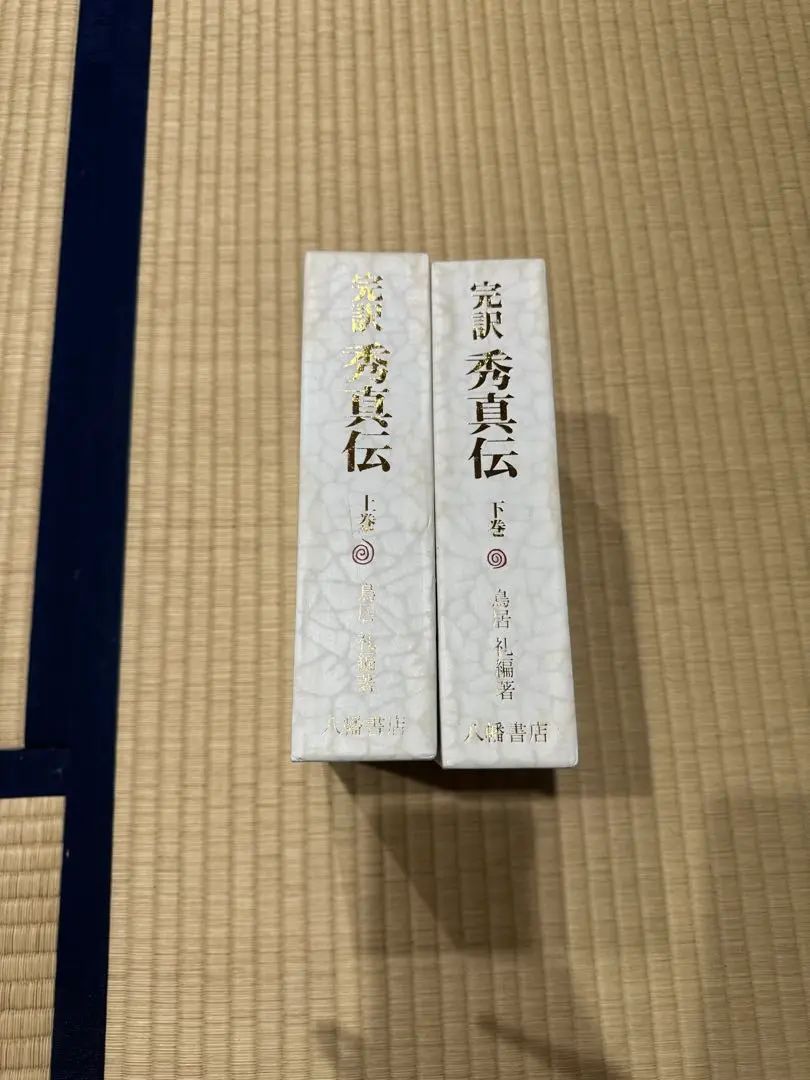 超古代史秀真伝 上下巻セット Amazon.co.jp: 全2巻揃い 希少 完訳 超古代史 秀真伝