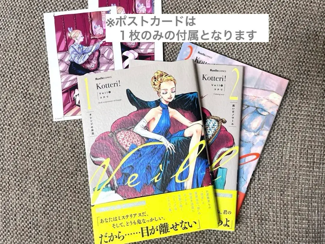 【新品未開封】Veil Kotteri コテリ 全巻・ポストカード付き 2025年最新】veil コテリ 5の人気アイテム - メルカリ