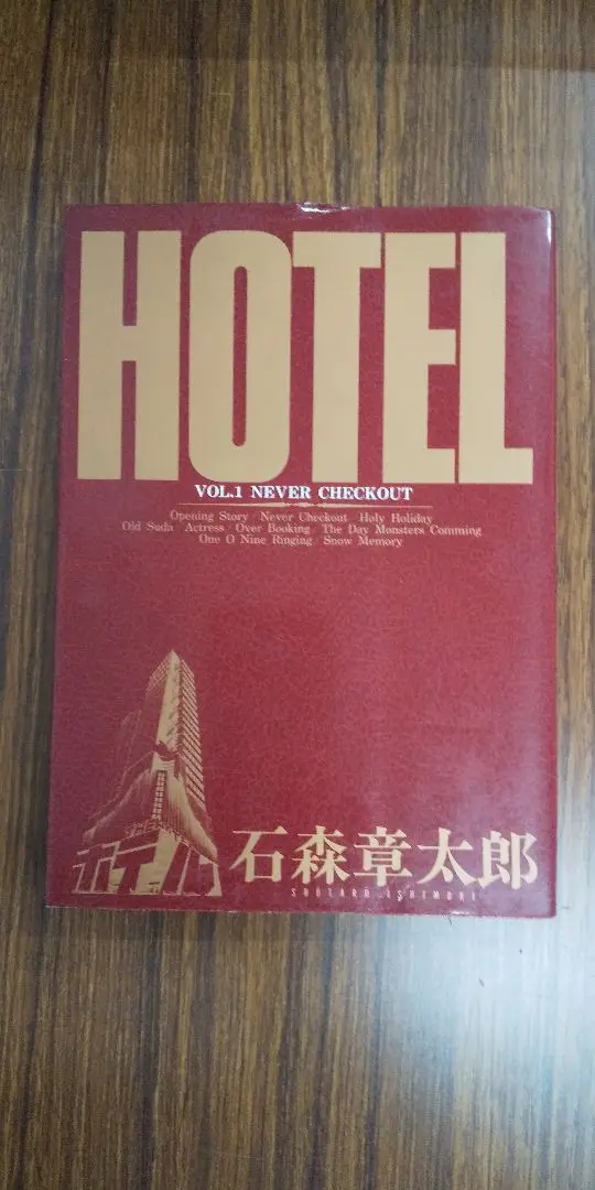石森章太郎 HOTEL 全巻セット　1〜37巻 HOTEL 全37巻完結(ビッグゴールドコミックス) [マーケット