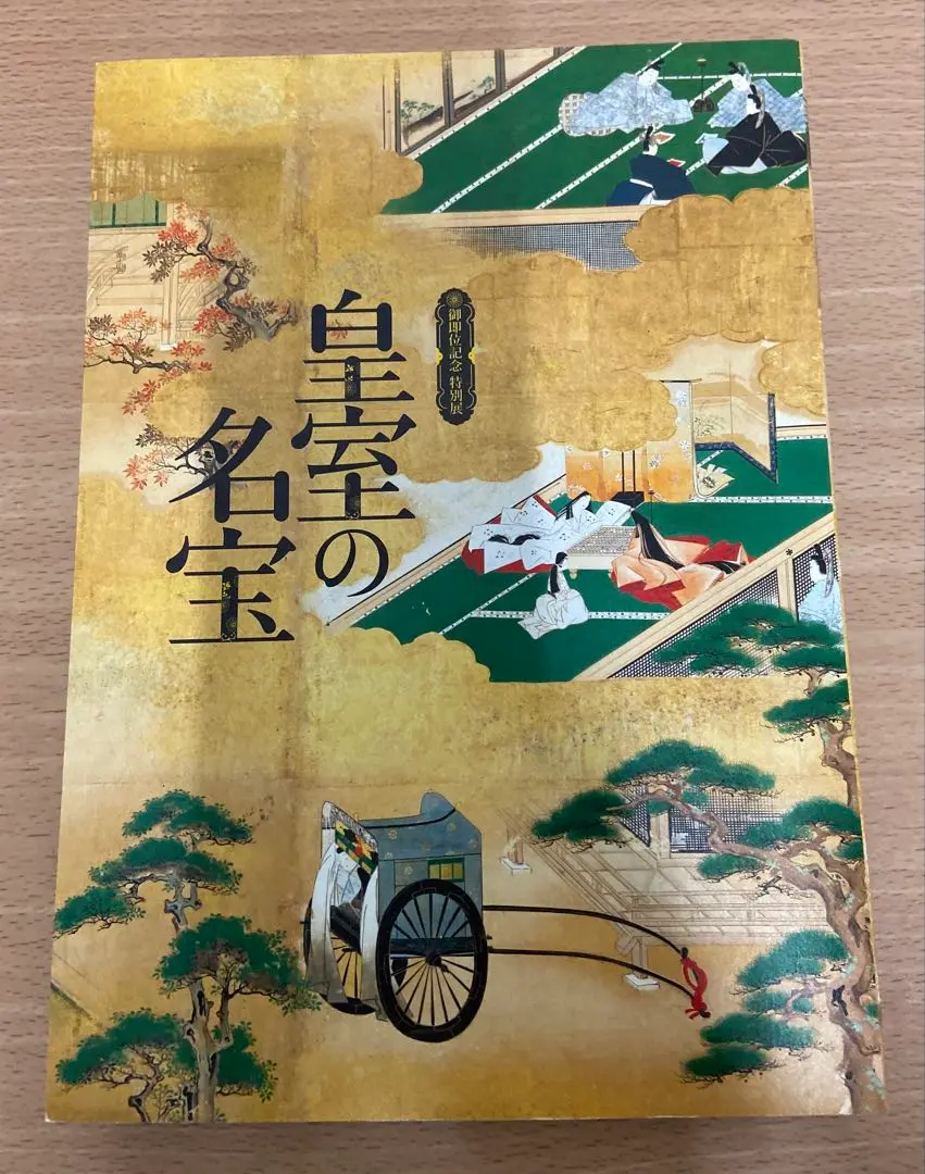 国宝展、皇室の名宝展等　図録５冊 御即位記念 特別展 皇室の名宝(京都国立博物館) / 古本、中古本