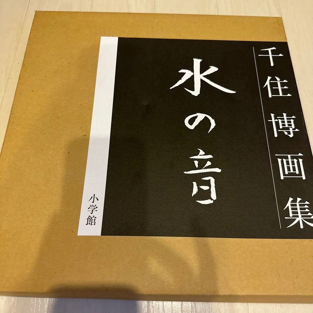 千住博、【 樹の声を聴く】、希少な画集画、新品高級額 額装付、状態良好 千住博、【ナイトフォールズ】、希少画集画、新品高級額 額装付