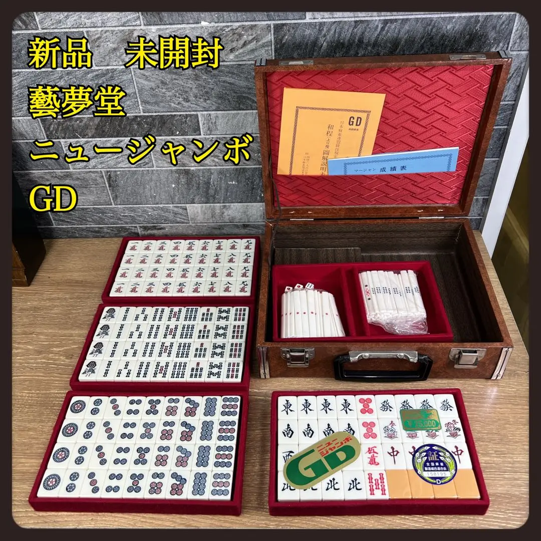 ㉕【新品】未開封　麻雀牌　藝夢堂　ニュージャンボGD　背黄牌　26mm 2025年最新】藝夢堂の人気アイテム - メルカリ