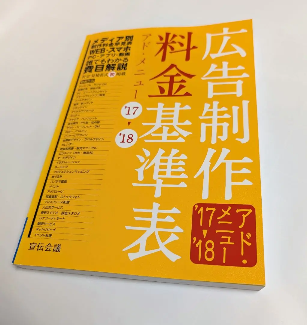 広告制作料金基準表 アド・メニュー'22-'23 | 宣伝会議 書籍編集
