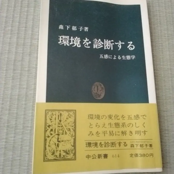 【中古】 生物モニタリングの考え方 指標生物学/山海堂/森下郁子 Amazon.co.jp: 指標生物学生物モニタリングの考え方 普及版