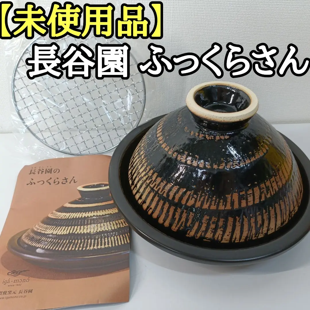 長谷園　ふっくらさん　大　1点　鍋　土鍋　伊賀焼　タジン鍋 ふっくらさん 黒らく｜陶板鍋｜伊賀焼窯元 長谷園 公式通販