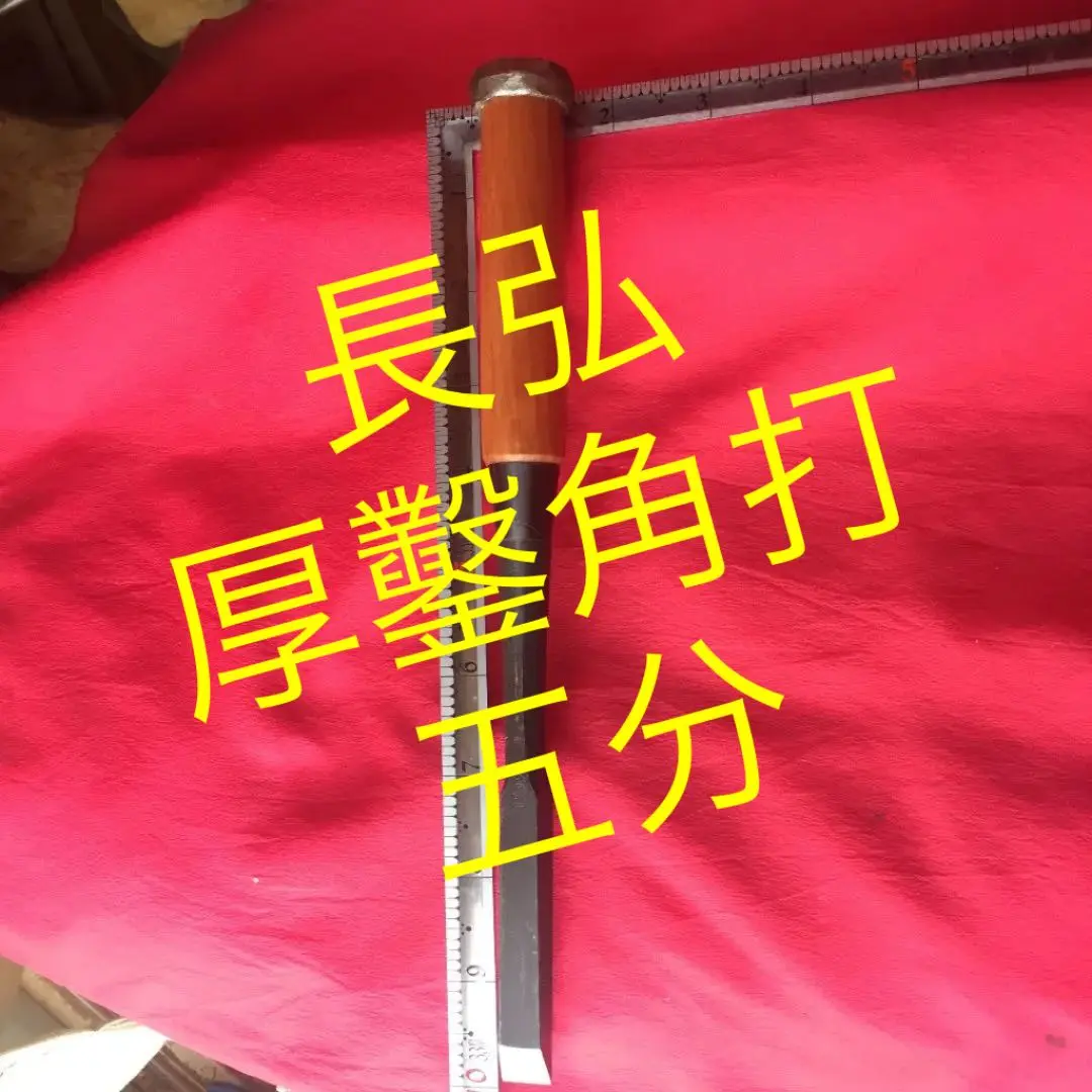 長弘　鑿　黒刃新品未使用 長弘