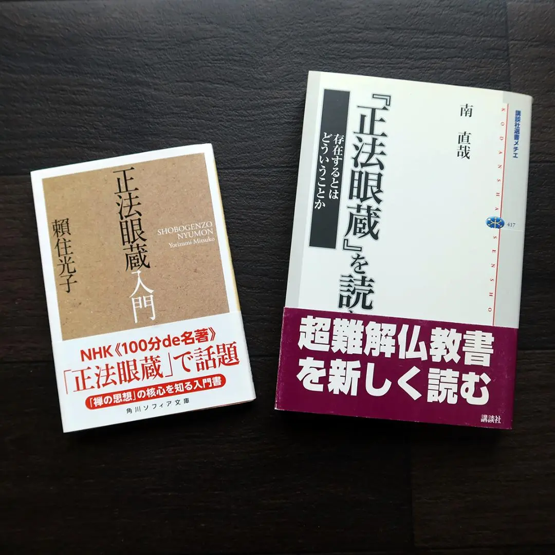 【中古】 正法眼蔵の解釈 １/近代文芸社/新羅章 2025年最新】正法眼蔵を読む（1）の人気アイテム - メルカリ