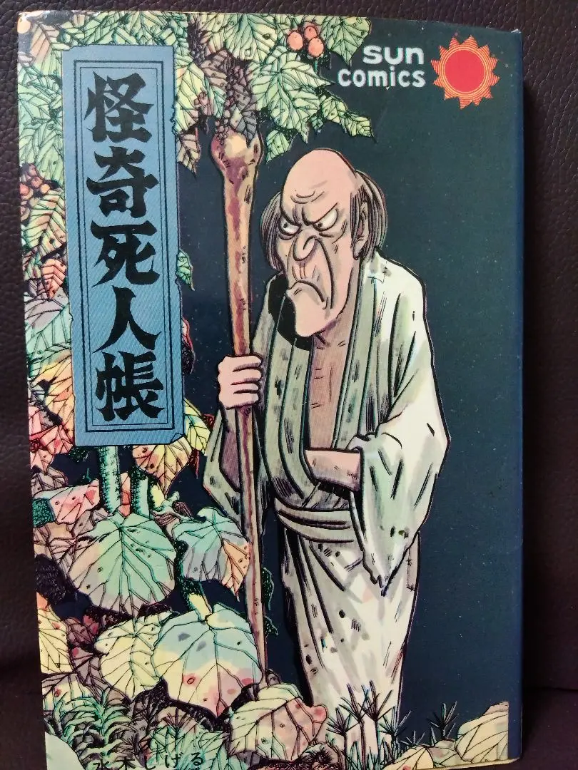 2025年最新】水木しげる 怪奇死人帳の人気アイテム - メルカリ