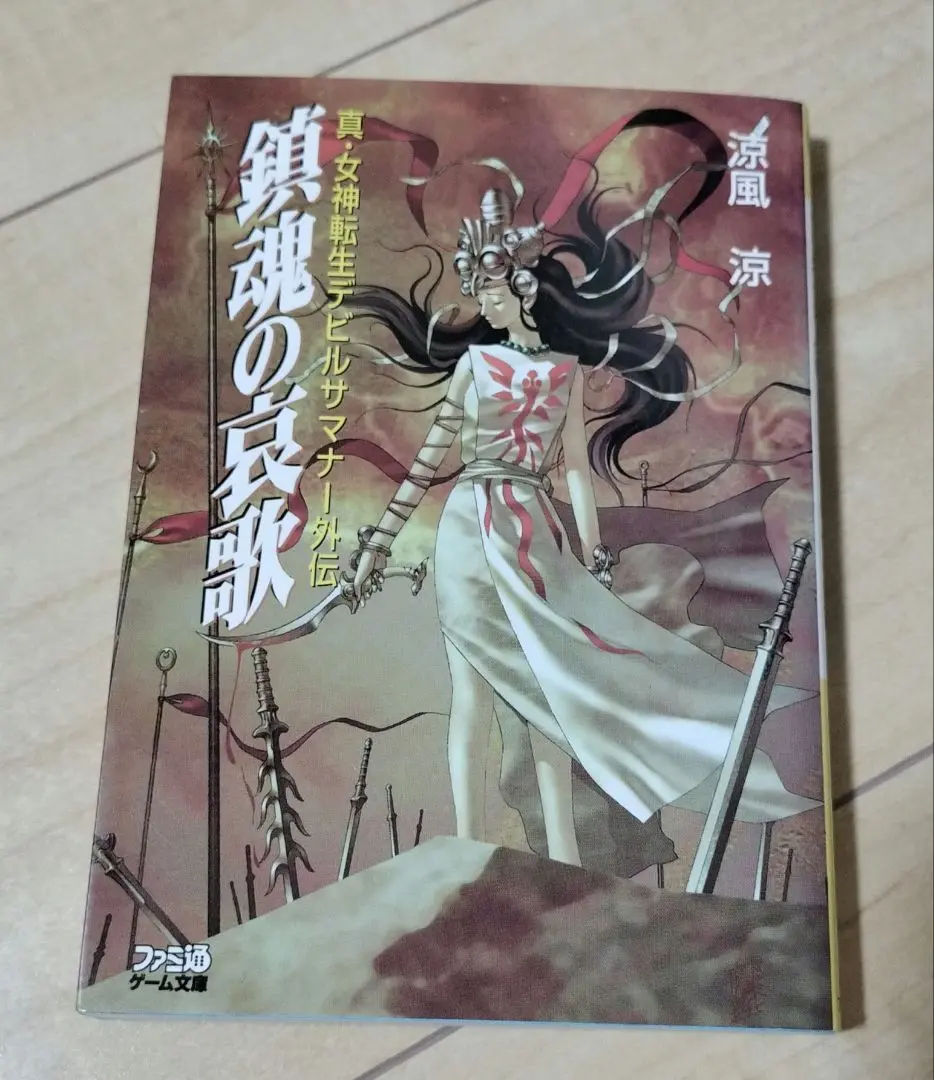鎮魂の哀歌 真・女神転生デビルサマナー外伝 鎮魂の哀歌―真・女神転生デビルサマナー外伝 (ファミ通ゲーム