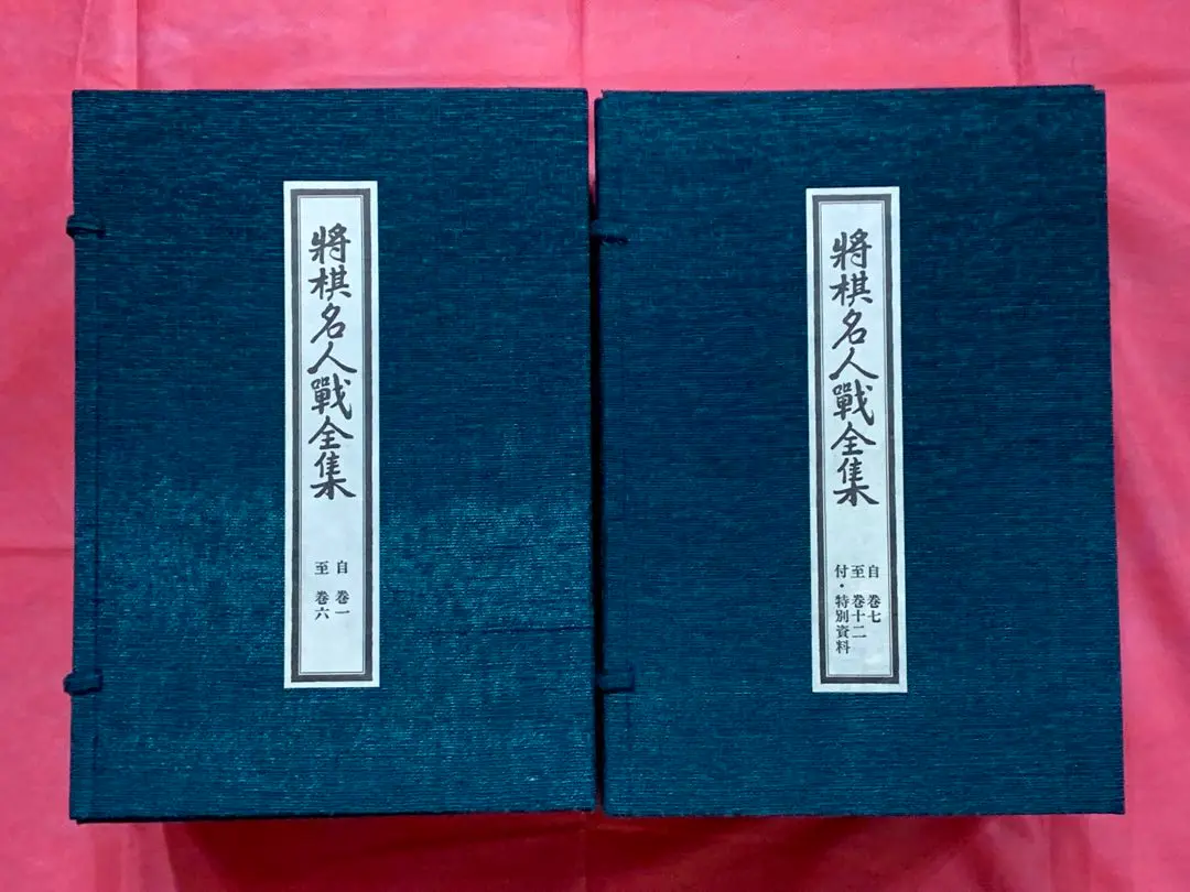 将棋名人戦全集 全12巻+特別資料 セット 将棋名人戦全集 全12巻+特別資料 ☆