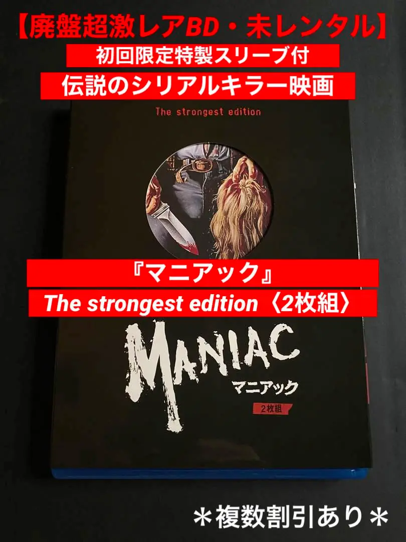 2025年最新】マニアック 2枚組 The strongest edition の人気