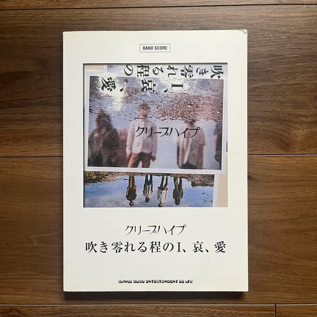 『吹き零れる程のI、哀、愛』 クリープハイプ バンドスコア クリープハイプ「吹き零れる程のI、哀、愛」 | シンコー