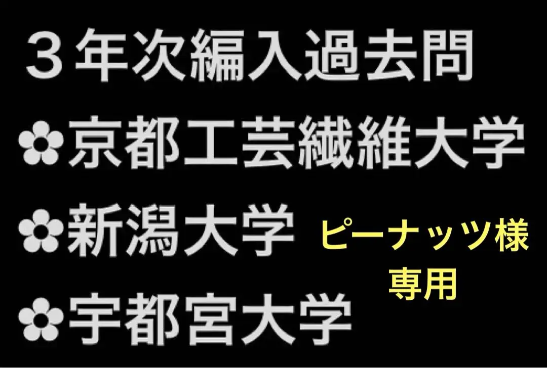 2025年最新】京都大学 編入の人気アイテム - メルカリ
