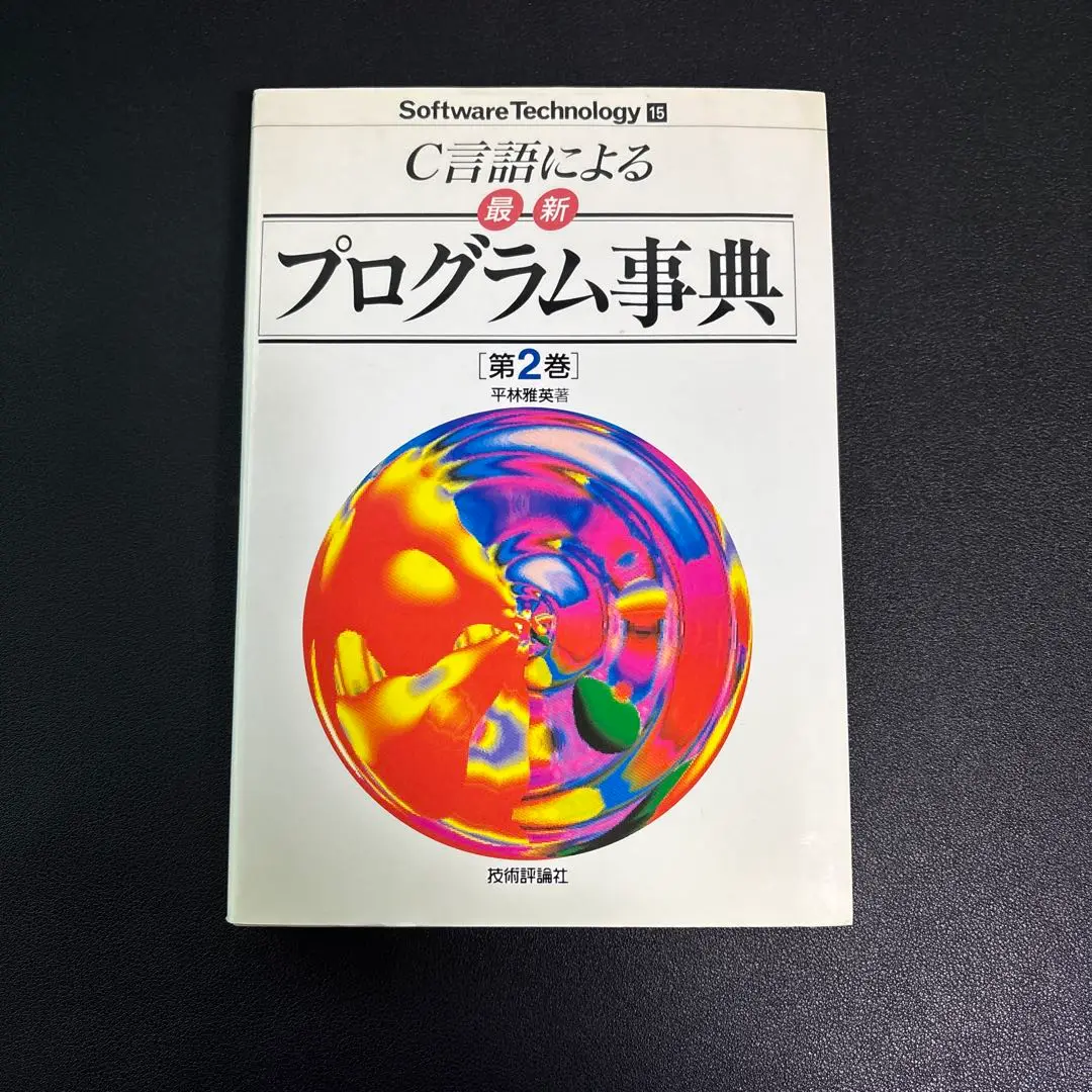 【中古】 Ｃ言語による最新プログラム事典 第３巻/技術評論社/平林雅英 C言語による最新プログラム事典 第3巻 中古本・書籍 | ブック