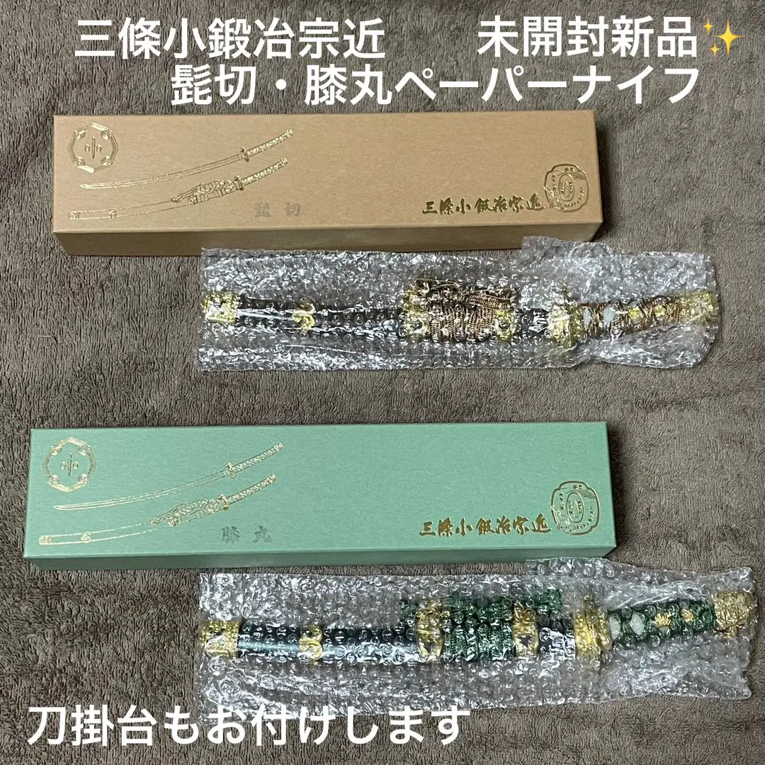 【未開封新品】三條小鍛冶宗近 髭切 膝丸 ペーパーナイフ【刀掛台お付けします】 髭切 膝丸 オリジナルペーパーナイフ 三條小鍛冶宗近