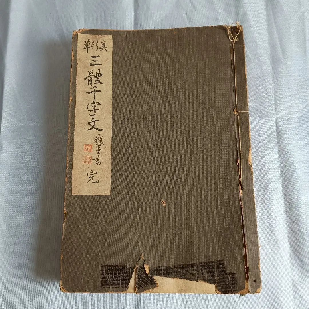 「三体千字文」吉田苞竹 3冊揃 大判大文字 袋とじ 豪華版 定価1万円◆書道 三体千字文」吉田苞竹 3冊揃 大判大文字 袋とじ 豪華
