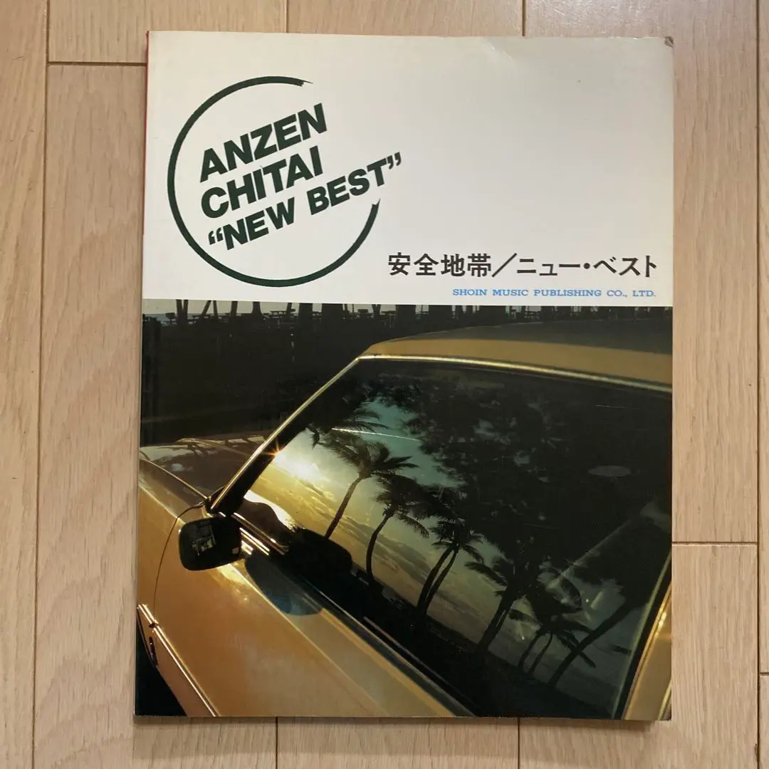 【希少・書込み無】バンドスコア　安全地帯／スペシャル　ギター&ベースタブ譜付 楽譜】あなたに / 安全地帯 (エレキベース / 入門〜初級