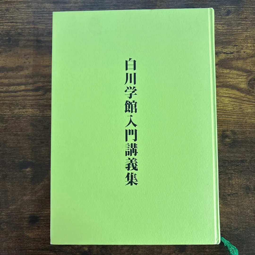 冊子　白川学館入門講義テキスト3冊セット 冊子 白川学館入門講義テキスト3冊セット 冊子 白川学館入門講義