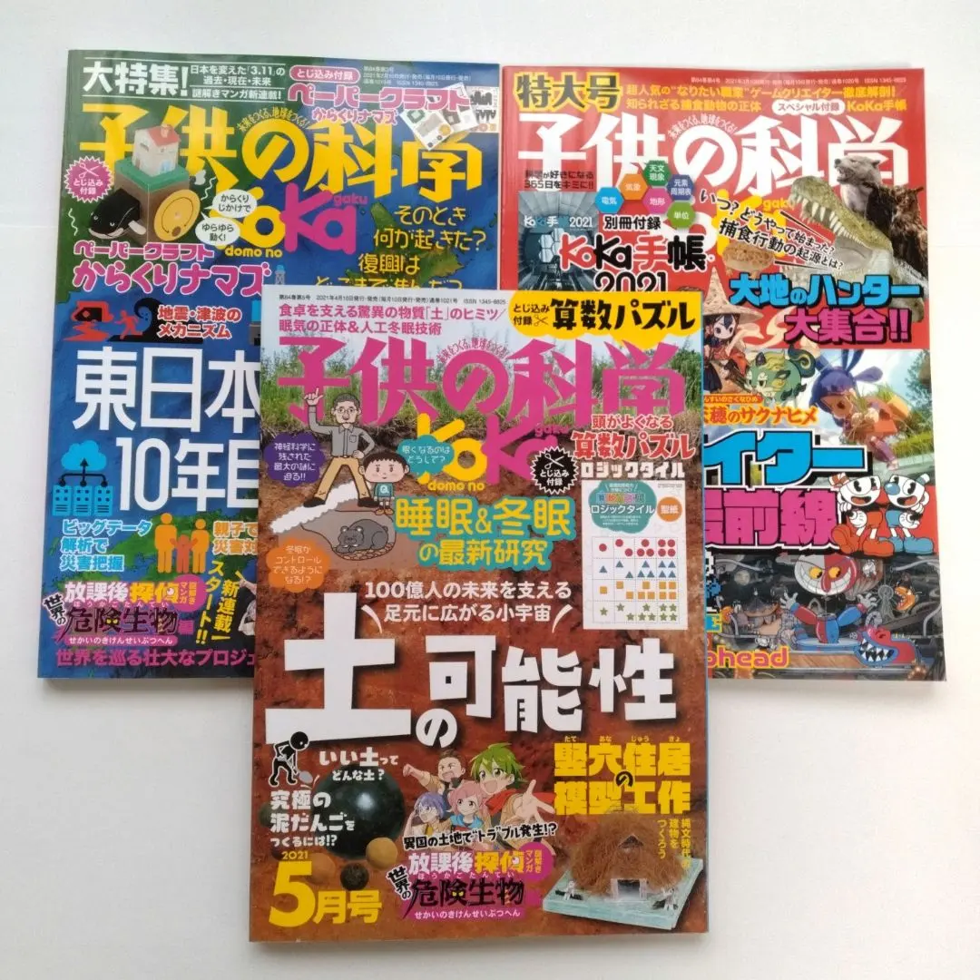 Thumbnail of Kodomo no Kagaku (Children's Science) March 2021, April 2021, and May 2021 issues - set of 3