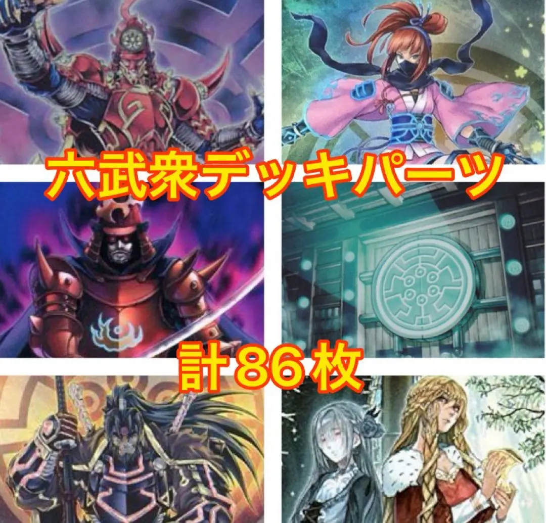 48種類142枚セット【六武衆 デッキパーツ】遊戯王カードかいつん