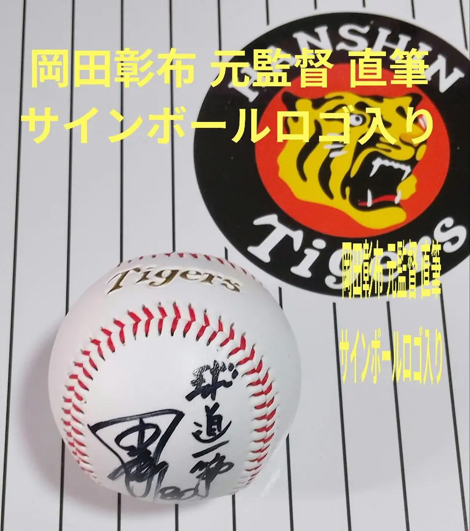 阪神　岡田彰布　元監督　直筆サインボール 画像・写真】「俺は違った味を出さなあかん」阪神・岡田彰布監督