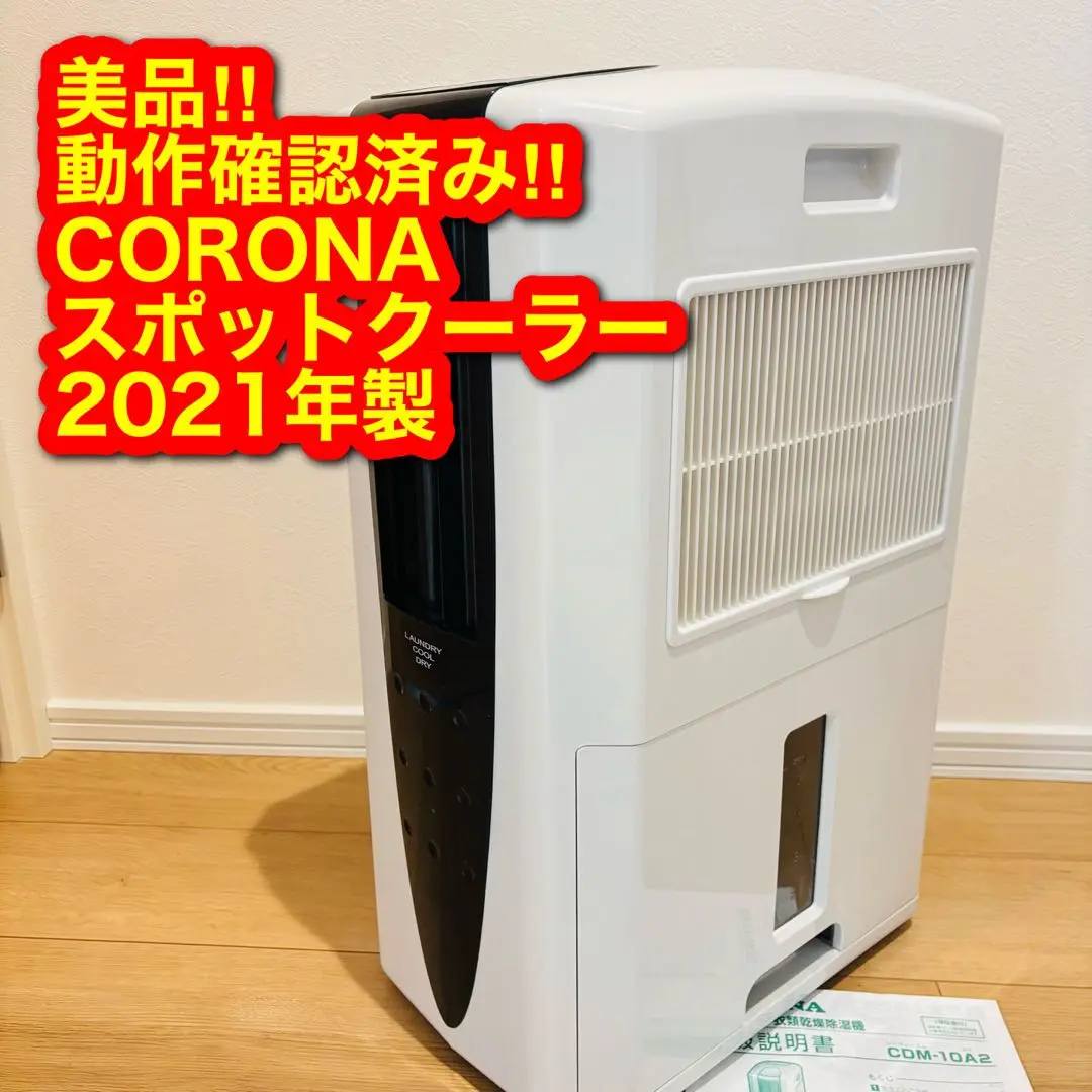 CORONA CDM-1412-W スポットクーラー　　クールホワイト　未使用品 楽天市場】コロナ どこでもクーラー cdm－1412の通販