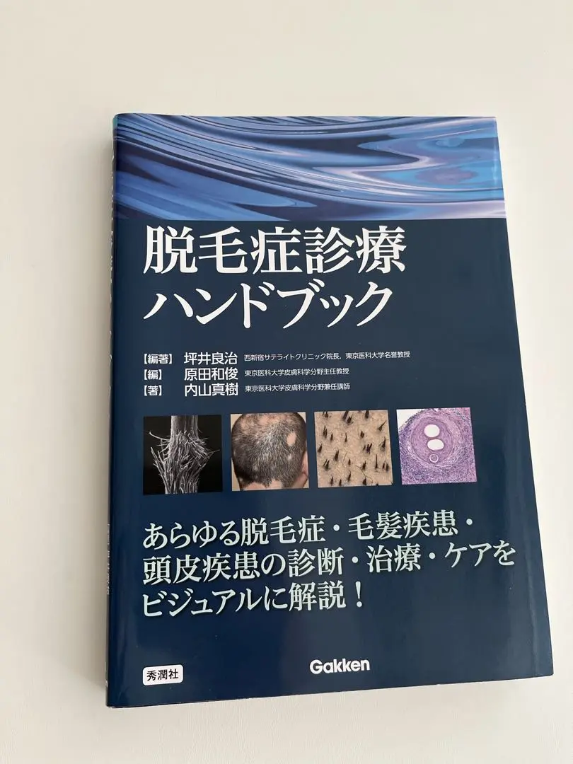 #裁断済 脱毛症診療ハンドブック 脱毛症診療ハンドブック | 坪井 良治, 内山 真樹, 坪井 良治