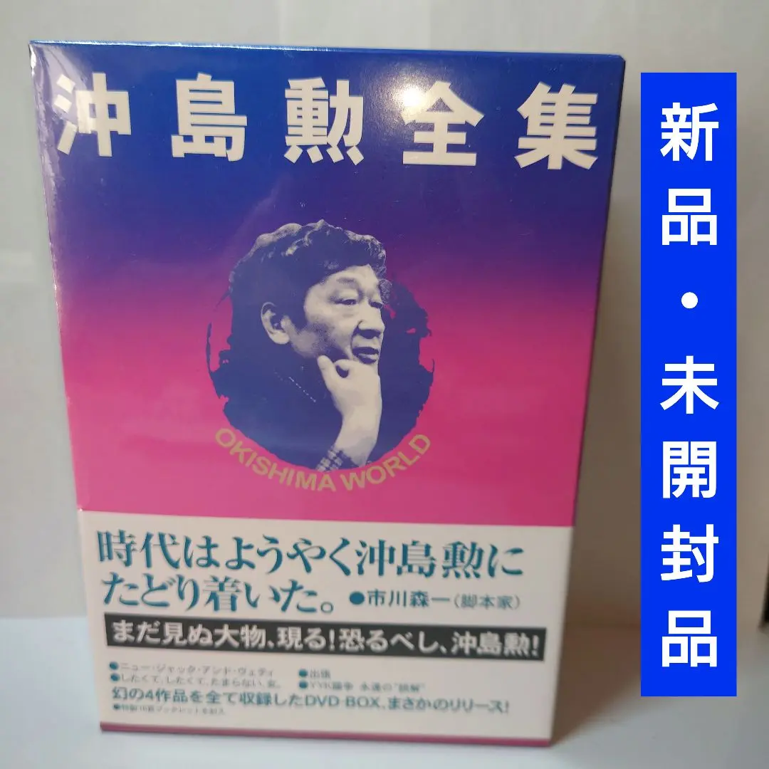 【新品・未開封品】OKISHIMA WORLD 沖島勲全集〈4枚組〉DVD 新品・未開封品】OKISHIMA WORLD 沖島勲全集〈4枚組〉DVD