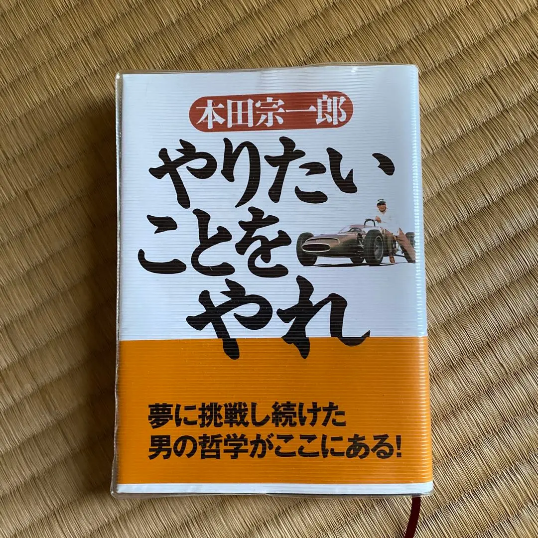 得手に帆あげて: 本田宗一郎の人生哲学 | 本田 宗一郎 |本