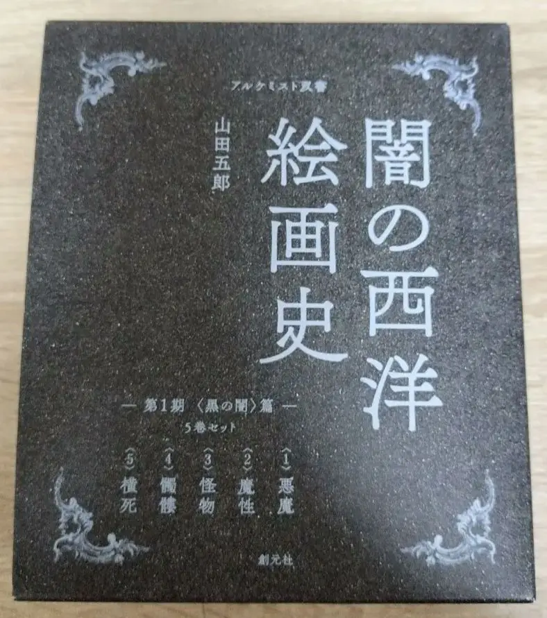 第1期:5巻セット〈黒の闇〉篇 闇の西洋絵画史 第1期:5巻セット 〈黒の闇〉篇 (アルケミスト