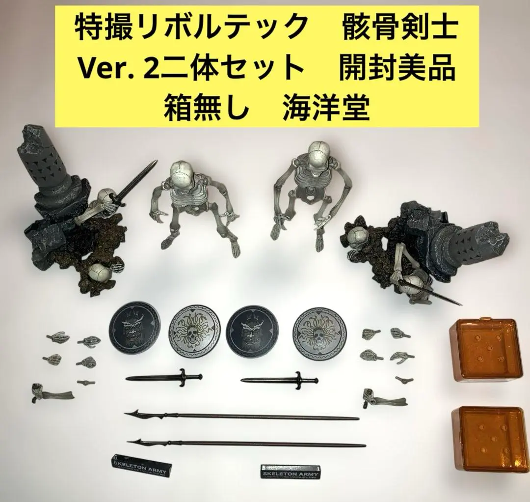 海洋堂　特撮リボルテック　骸骨剣士Ver. 2 開封美品二体セット　箱無し 中古即納』{FIG} 特撮リボルテック No.020 骸骨剣士 アルゴ探検
