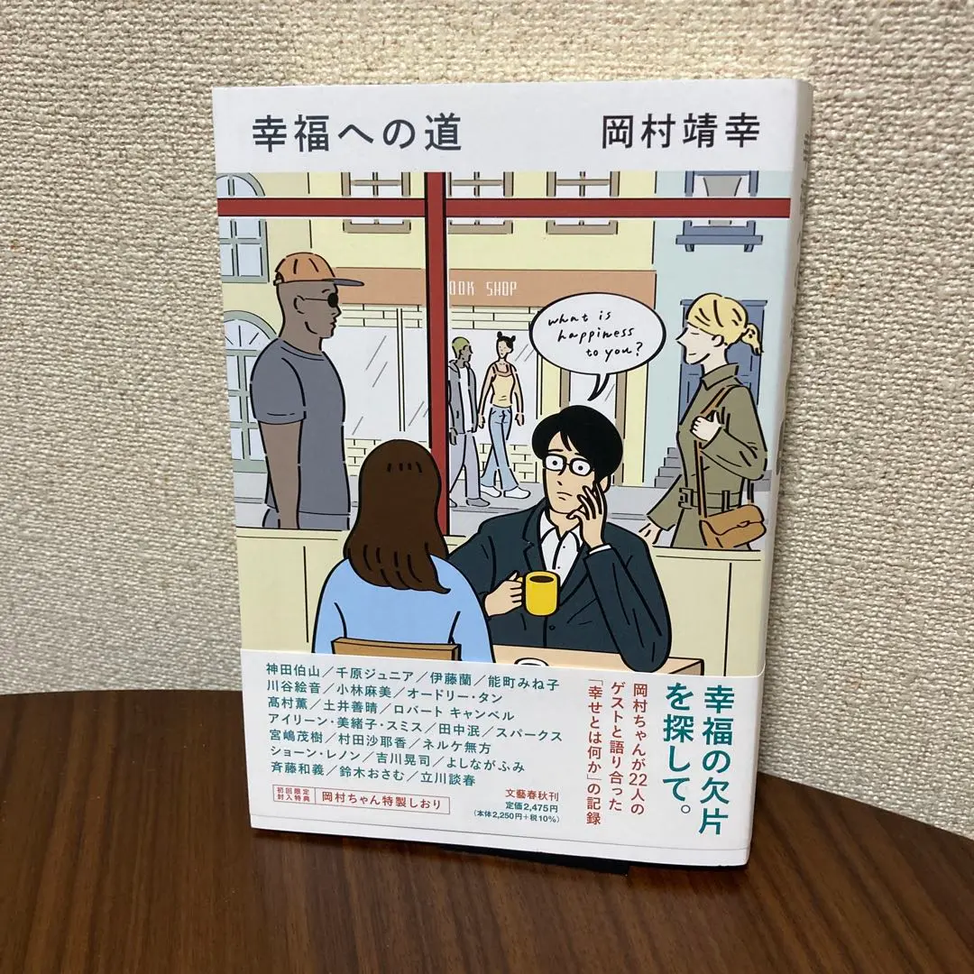 【直筆サイン本】岡村靖幸 幸福への道 幸福への道 岡村靖幸 - メルカリ