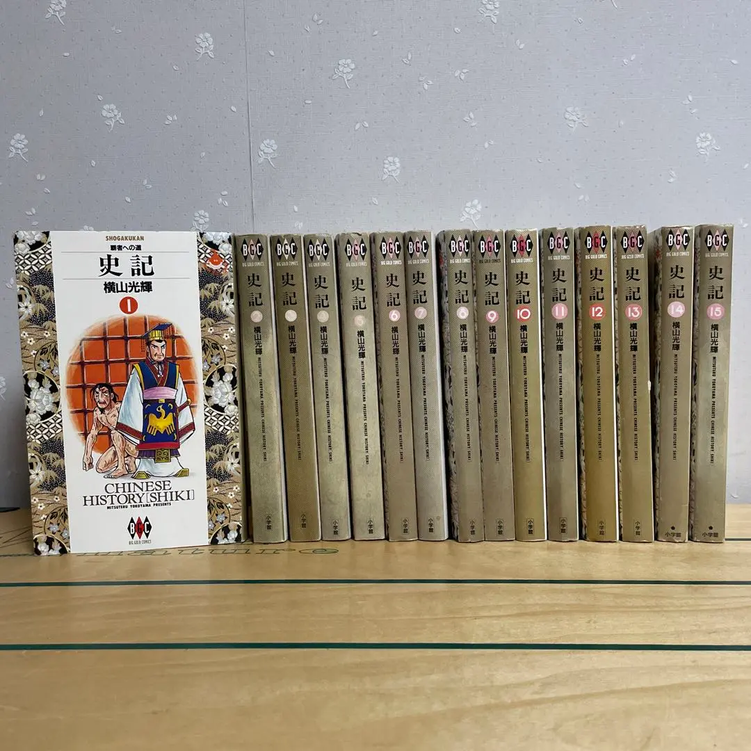 ☆全巻初版☆ 史記  全15巻 ＋ 烈伝　全巻セット  完結　横山光輝 Amazon.co.jp: 史記 コミック 全15巻完結セット (ビッグ