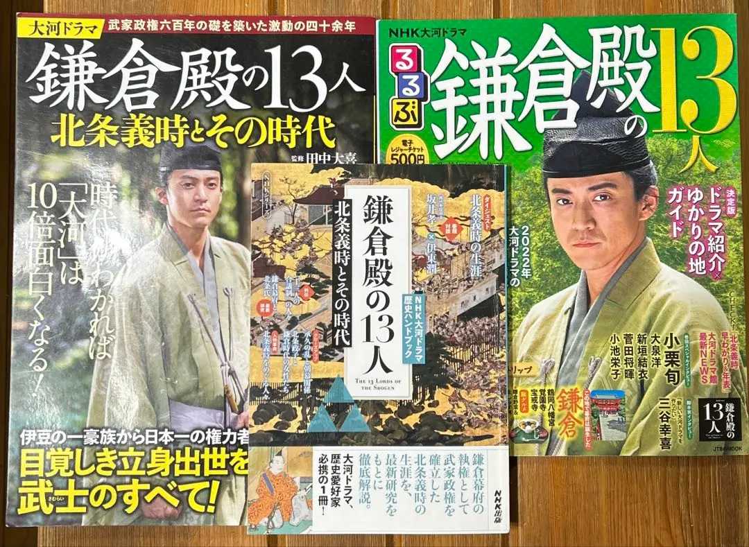 2025年最新】鎌倉殿の13人 るるぶの人気アイテム - メルカリ