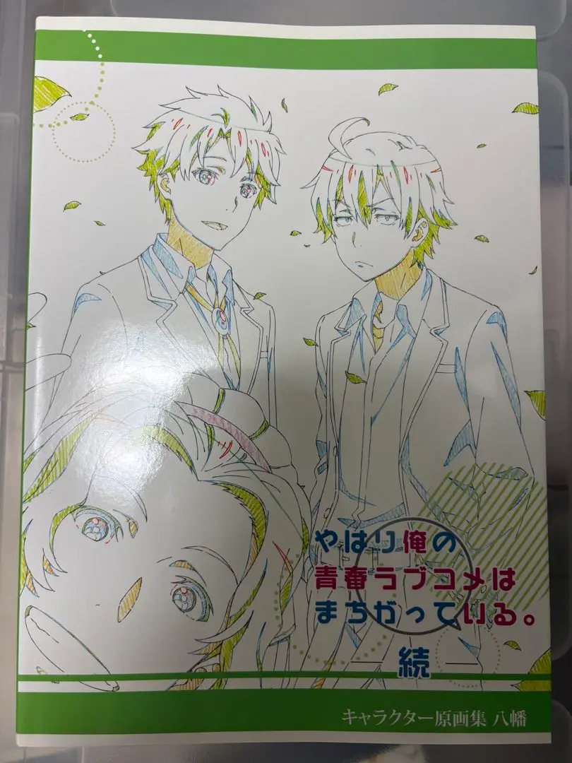 やはり俺の青春ラブコメはまちがっている。続 キャラクター原画