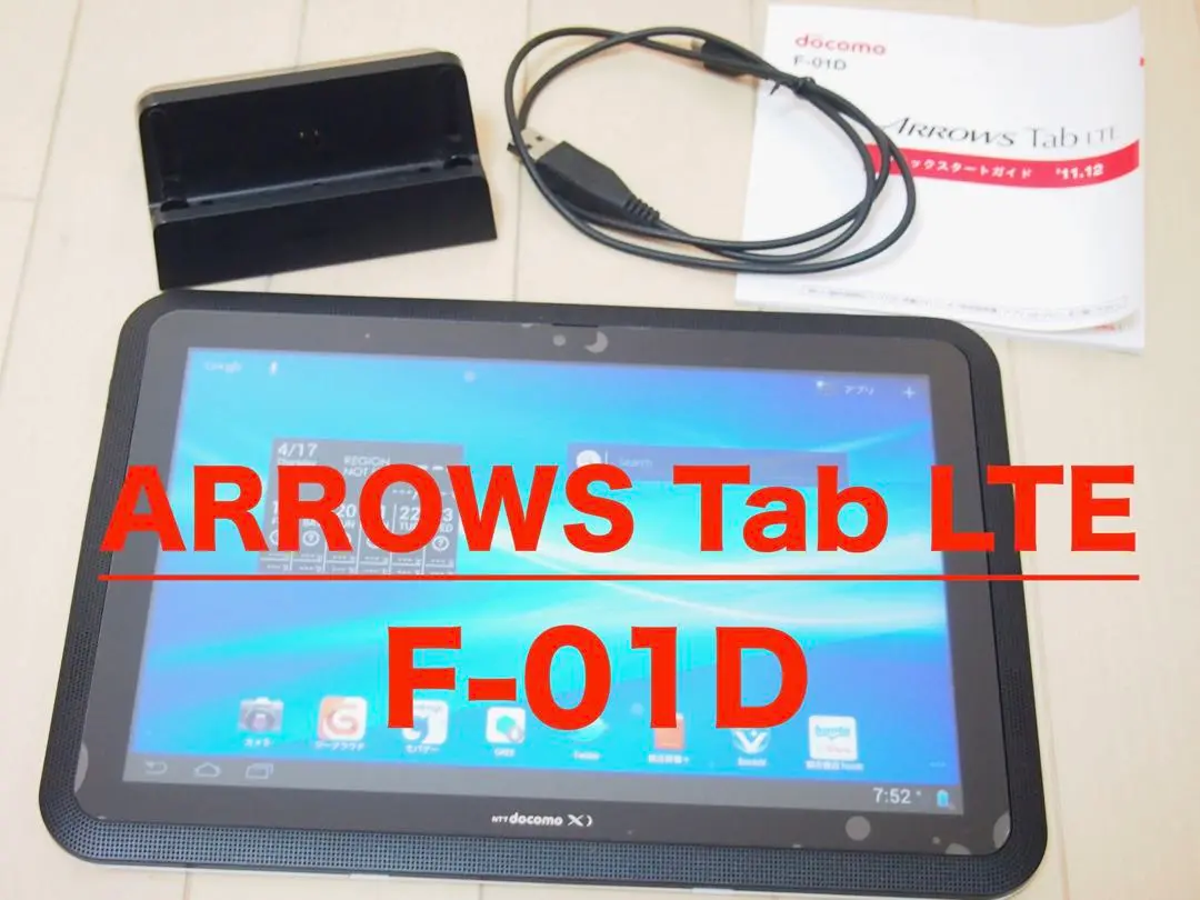 富士通 - 富士通ARROWSタブレットF-01D SIMロック解除済み 充電スタンド付き ドコモ タブレット ARROWS Tab LTE F-01D」新発売 : 富士通