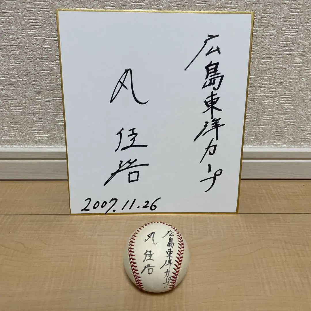【広島東洋カープ時代】丸佳浩選手　球団公式　サインボール 広島東洋カープ時代 丸佳浩 サインボール - メルカリ