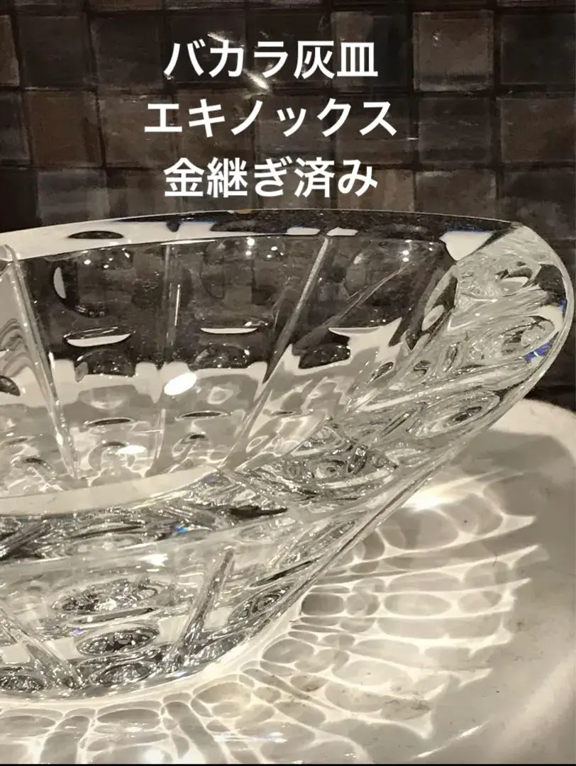 バカラ　エキノックスクリスタルガラス　灰皿 Baccarat - バカラ エキノックス アッシュトレイ 灰皿 小物入れ