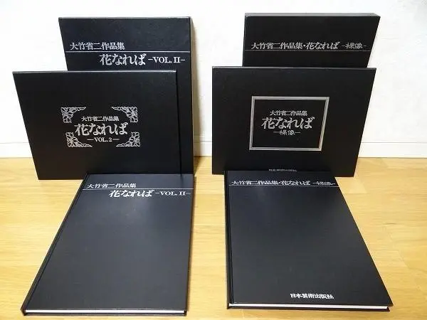 美品 80年代 日本芸術出版社 大竹省二 作品集 花になれば VOL.Ⅱ 2冊 2025年最新】花なれば 大竹省二の人気アイテム - メルカリ