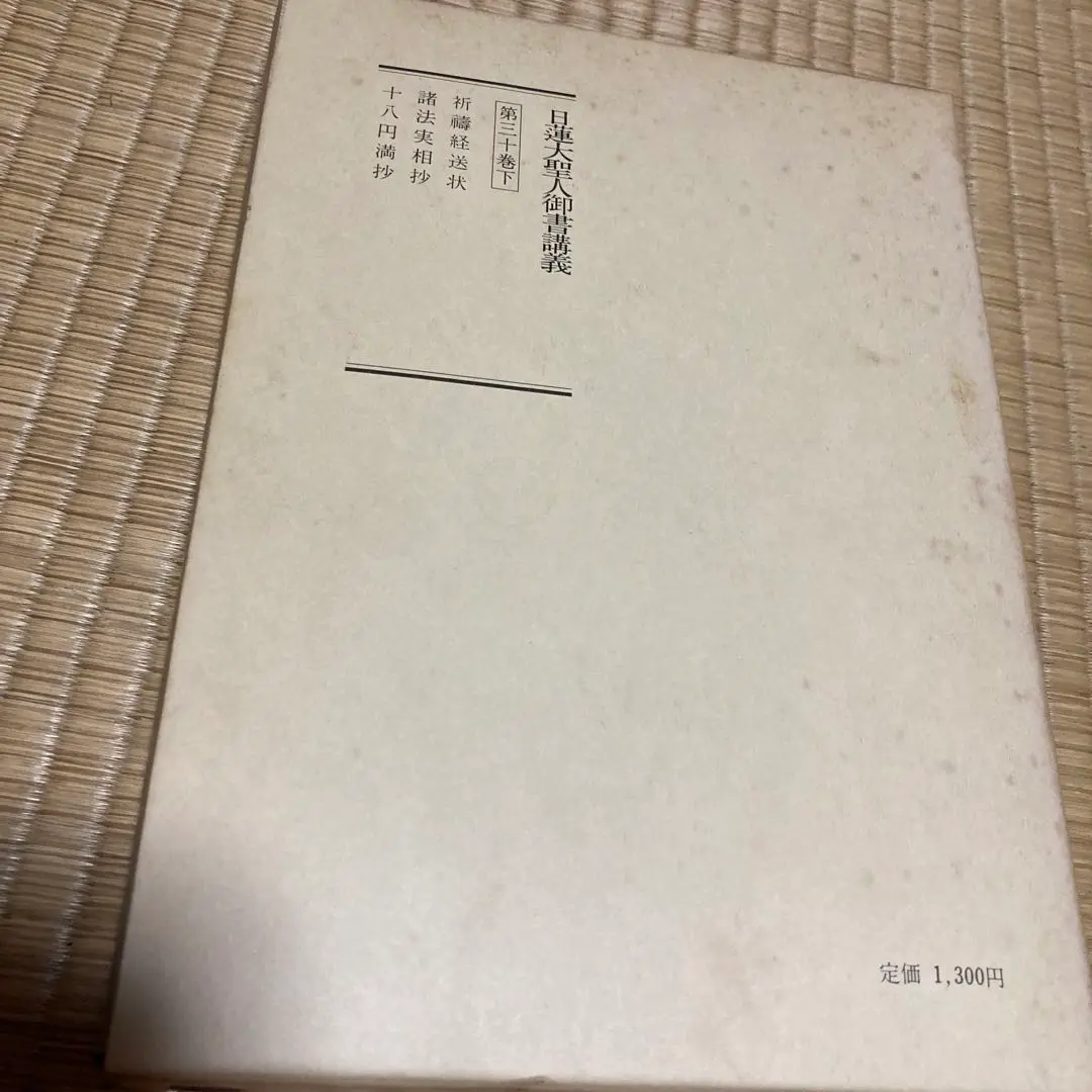 【中古】 諸法実相抄 日蓮大聖人御書講義/聖教新聞社/御書講義録刊行会 諸法実相抄: 日蓮大聖人御書講義 (聖教文庫) | 御書講義録刊行会