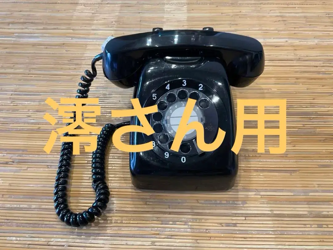 美品★黒電話４号 内部整備、メンテナンス済 NTTひかり電話対応 2025年最新】Yahoo!オークション -黒電話 4号(電話機)の中古品
