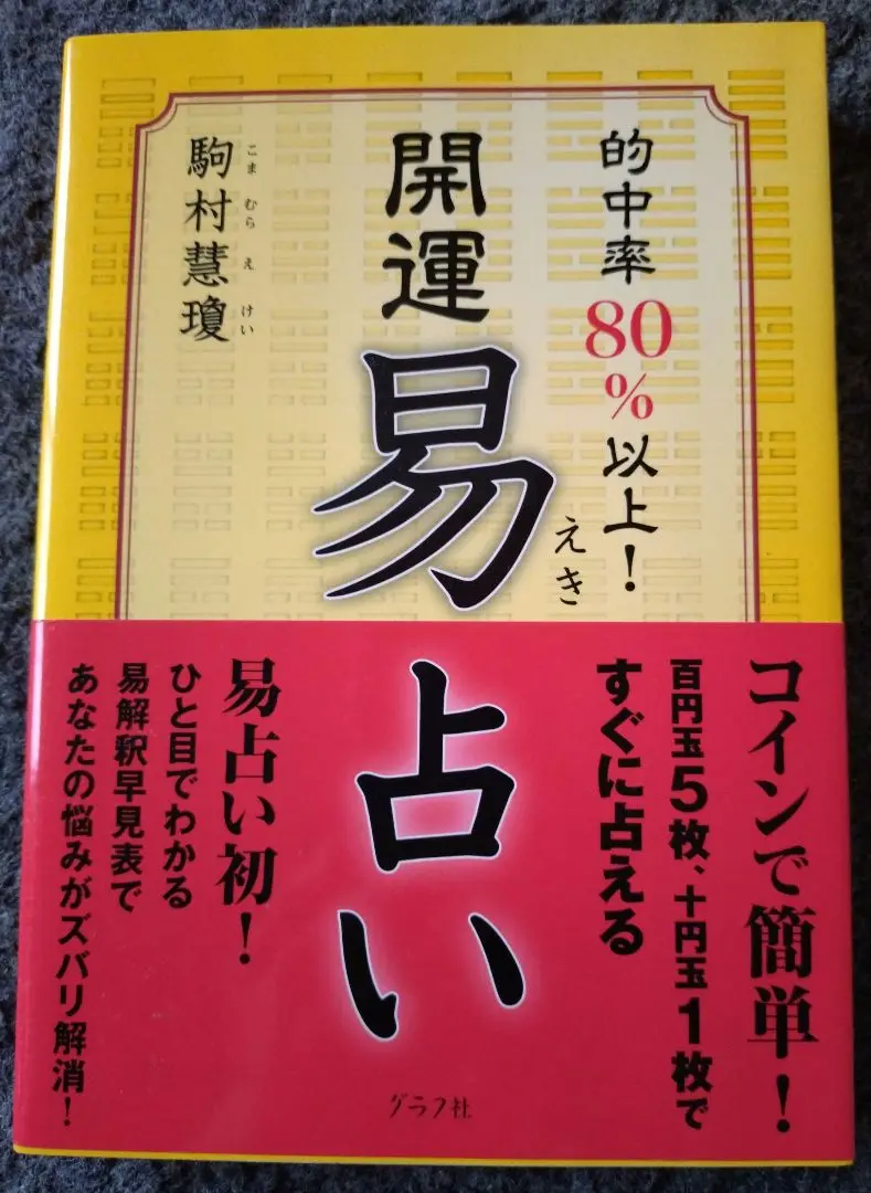 【希少】実践易占い 開運易占い | 駒村慧瓊 |本 | 通販 | Amazon