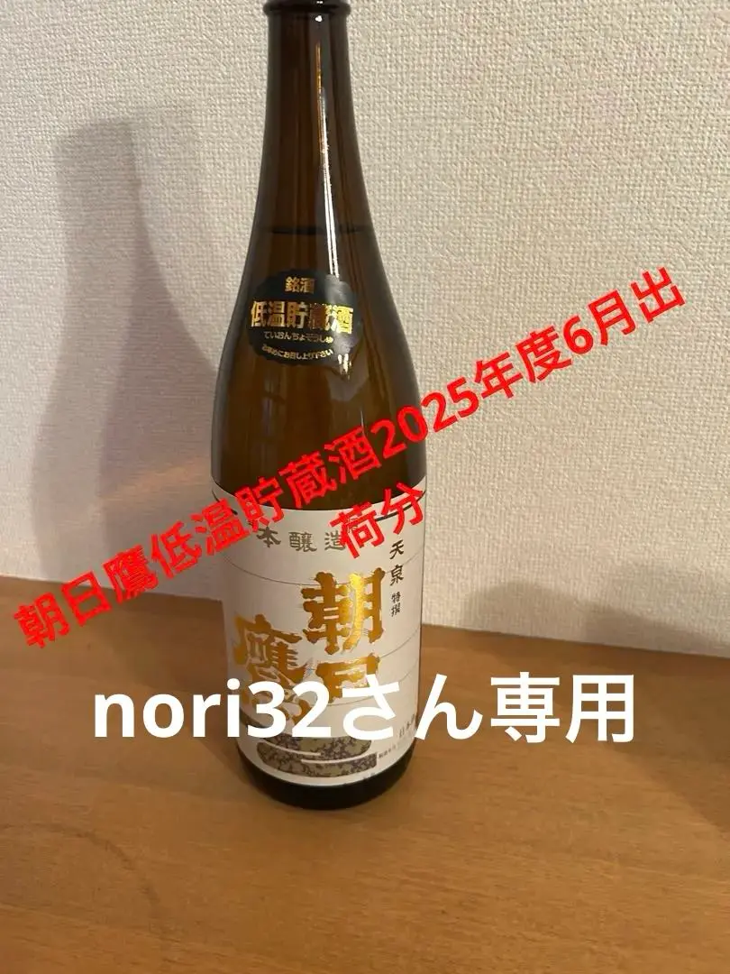 初入荷‼️朝日鷹2025年度1月最新詰め酒‼️ 十四代 超限定品 朝日鷹大吟醸 720ml（20.04）十四代高木酒造