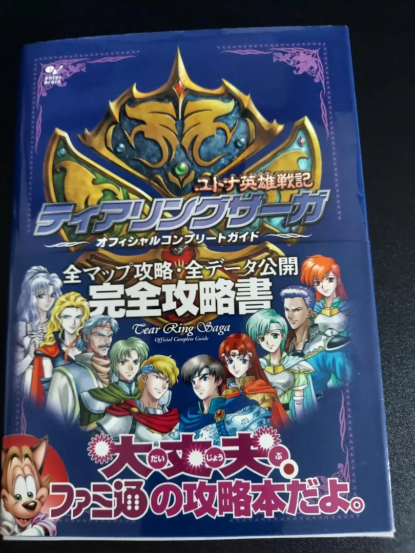 PS ティアリングサーガユトナ英雄戦記 オフィシャルコンプリートガイド 新品 攻略本 初版 ティアリングサーガ ユトナ英雄戦記 オフィシャル