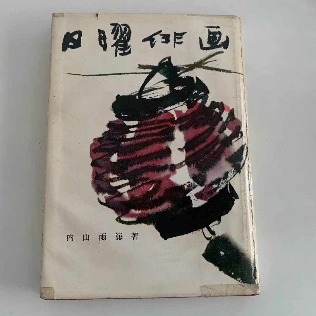 講談社 - 内山雨海墨画集成 2025年最新】内山雨海の人気アイテム - メルカリ