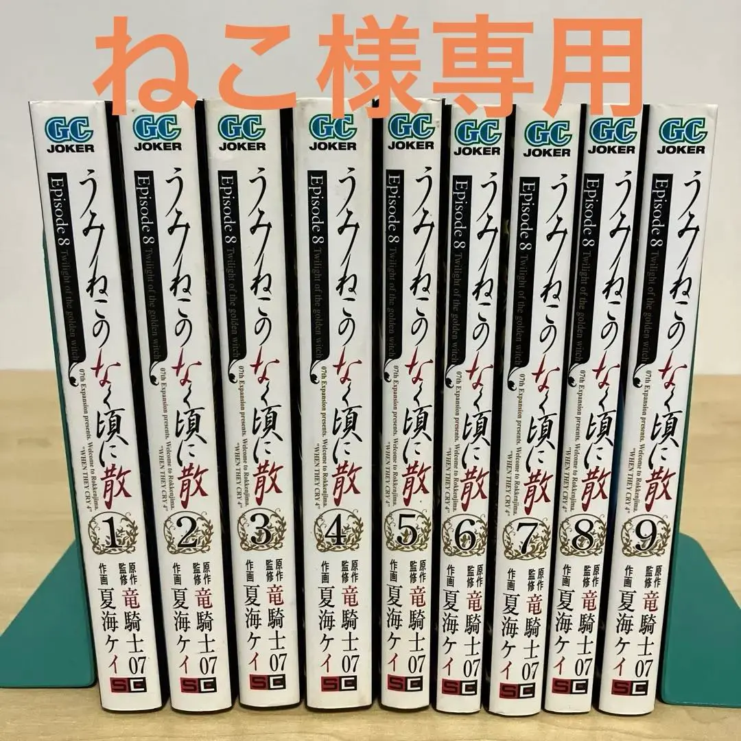 うみねこのなく頃に　ep1〜ep8全巻セット 翼2巻付き うみねこのなく頃にep1〜ep8全巻セット 翼2巻付き