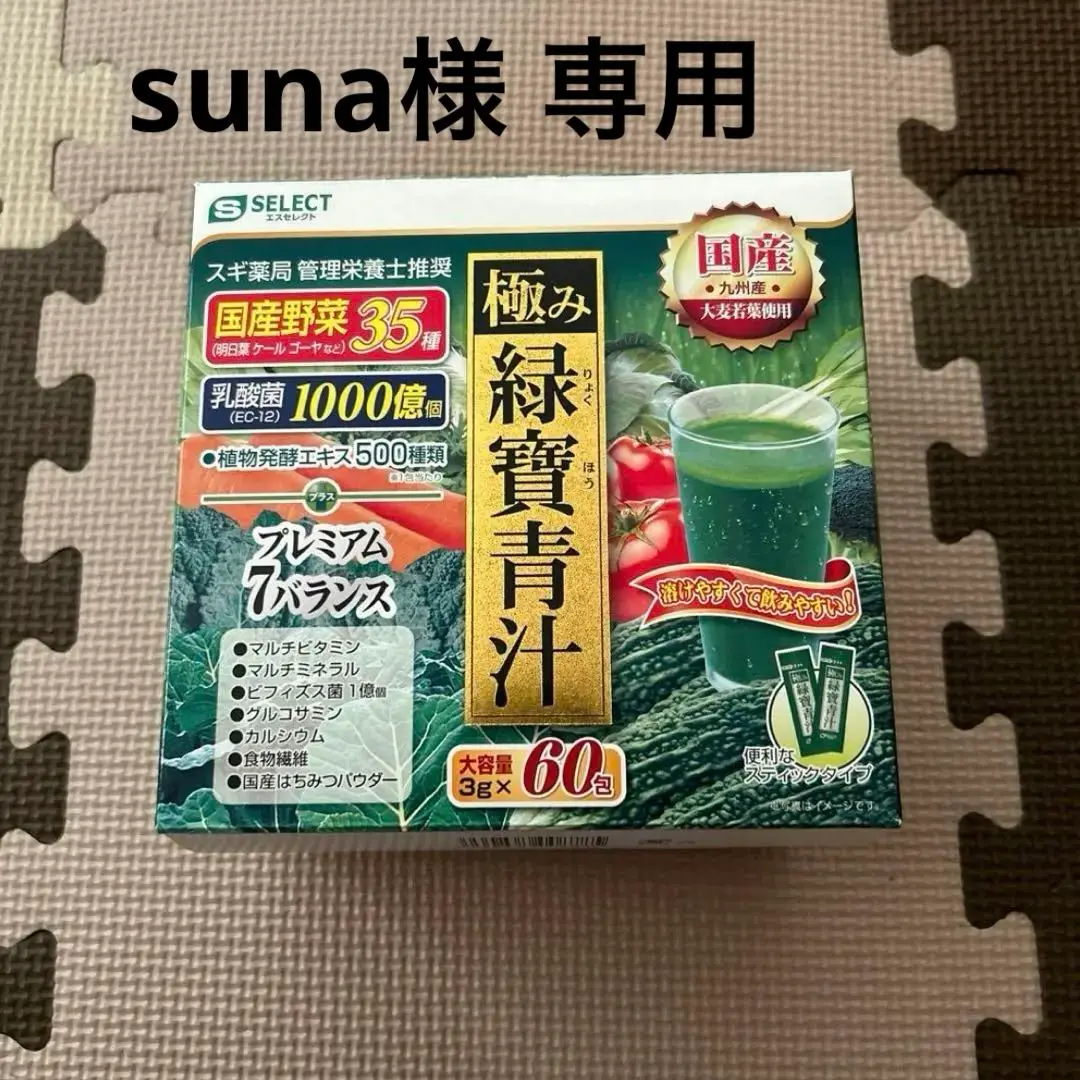 極み 青汁 エスセレクト 2箱 ☆スギ薬局 エスセレクト 極み緑寶青汁 今だけ！66包増量の通販